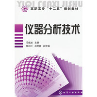 仪器分析技术(冯建波)