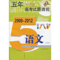 五年高考试题透视 2008～2012（上海卷） 语文