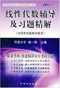 线性代数辅导及习题精解