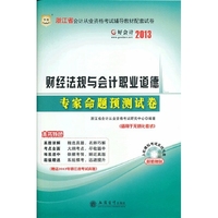 好会计2013浙江省会计从业资格考试辅导教材配套试卷：财经法规与会计职业道德专家命题预测试卷（附上机模拟考试系统光盘）