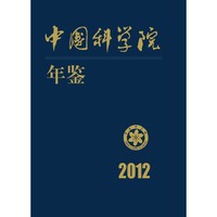 中国科学院年鉴 2012