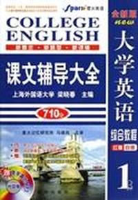 《大学英语综合教程》课文辅导大全(1)