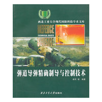 弹道导弹精确制导与控制技术