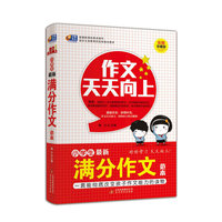 小学生最新满分作文范本-作文天天向上-彩图珍藏版