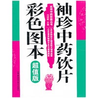 袖珍中药饮片彩色图本-超值版