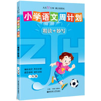 一年级-精读+妙写-小学语文周计划