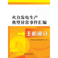 主机部分-火力发电生产典型异常事件汇编