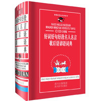 好词好句好段名人名言歇后语谚语词典-新课标学生专用辞书