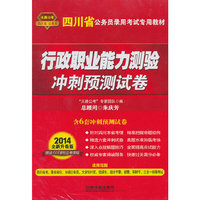 2014铁道版四川省公务员考试辅导教材——行政职业能力测验冲刺预测试卷(2014四川)