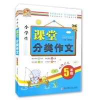 5年级-小学生课堂分类作文