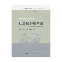 社会经济在中国-超越资本主义的理论与实践