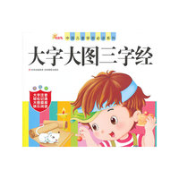 《中国儿童学前必读系列——大字大图三字经》
