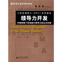 新世纪高等学校教材工商管理硕士（MBA）系列教材:领导力开发大中专教材全场 满59减9 满100减20 满200减40 满300减60
