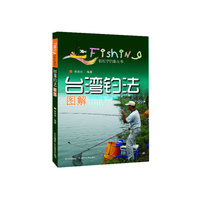 台湾钓法图解