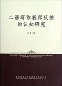 二语写作教师反馈的认知研究