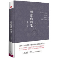 想爱你到老