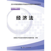 2014年度全国会计专业技术资格考试辅导用书——经济法