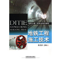 地铁工程施工技术