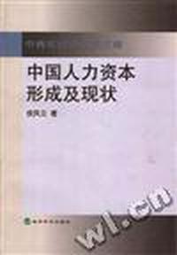 中国人力资本形成及现状