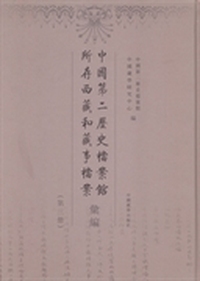 中国第二历史档案馆所存西藏和藏事档案汇编：第三册