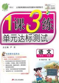 （2015春）1课3练 一年级 语文 (下) 语文S版