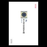 崇文馆·历史馆：宋元明清思想史纲
