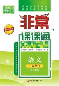 中小学教辅、考试、外语图书全场满39减9，满99减29，满199减59， 详情点击 非常课课通3年级语文(苏教版·下)