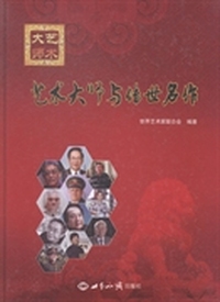 艺术大师与传世名作