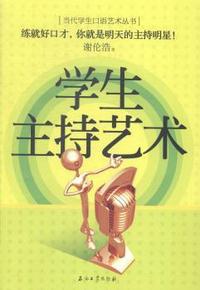 学生主持艺术