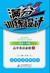 英语必修3(译林版) 满分训练设计 (2015春)