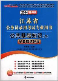 2014苏公务员l录用考试专业用书-公共基础知识（下)