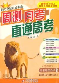 地理必修2(鲁教版) 轻巧夺冠直通书系:周测月考直通高考(2015春)