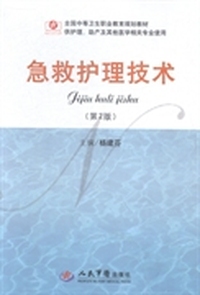 急救护理技术
