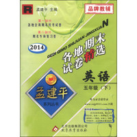 孟建平系列丛书·各地期末试卷精选：英语（5年级下 R 2014）