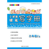 小学生硬笔写字册（二年级上 新课标江苏版）