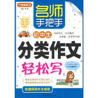 名师手把手初中生分类作文轻松写