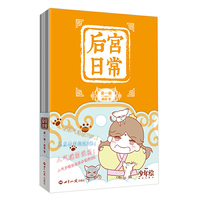 后宫日常（第一册）