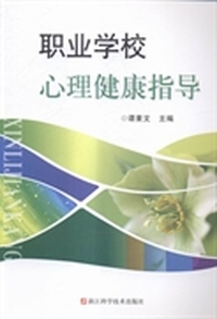 职业学校心理健康指导