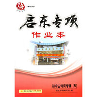 初中古诗词专辑?-启东专项作业本-专项篇