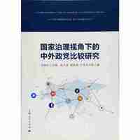 国家治理视角下的中外政党比较研究