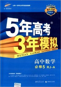 曲一线科学备考/(2014)高中同步/新课标/5年高考3年模拟:高中数学(必修5)(RJ-A)