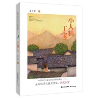 小人精丁宝