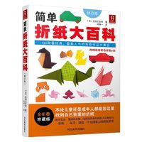 简单折纸大百科-修订版-全彩图珍藏版-附赠精美彩色折纸8张