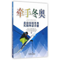 牵手冬奥-北京市民冬奥实用外语手册