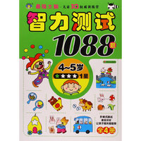 4-5岁-智力测试1088题-1星