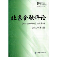 北京金融评论-2015年第3辑