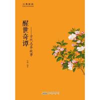 醒世奇谭-古代志异故事