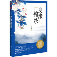 良缘锦绣