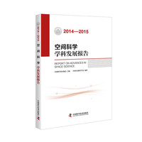 2014-2015-空间科学学科发展报告