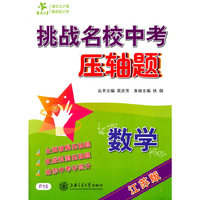 交大之星·挑战名校中考压轴题：数学（江苏版）